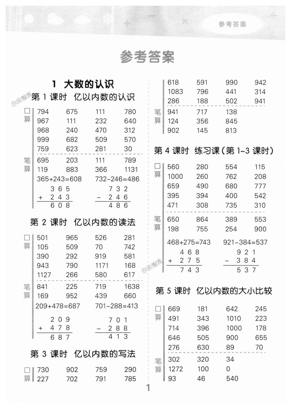 2018年小學(xué)口算大通關(guān)四年級(jí)數(shù)學(xué)上冊(cè)人教版 第1頁