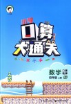 2018年小學(xué)口算大通關(guān)四年級(jí)數(shù)學(xué)上冊(cè)人教版