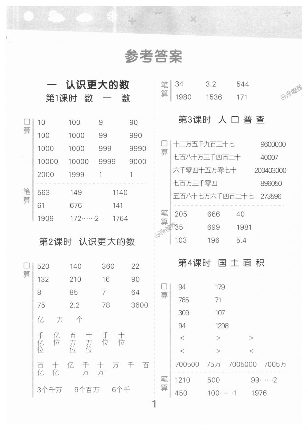 2018年小学口算大通关四年级数学上册北师大版 第1页