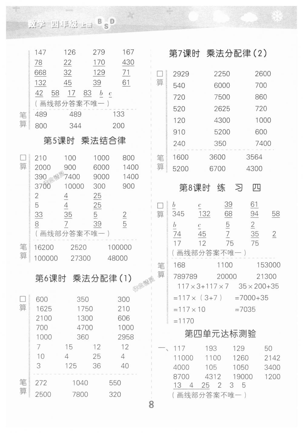 2018年小學(xué)口算大通關(guān)四年級數(shù)學(xué)上冊北師大版 第8頁