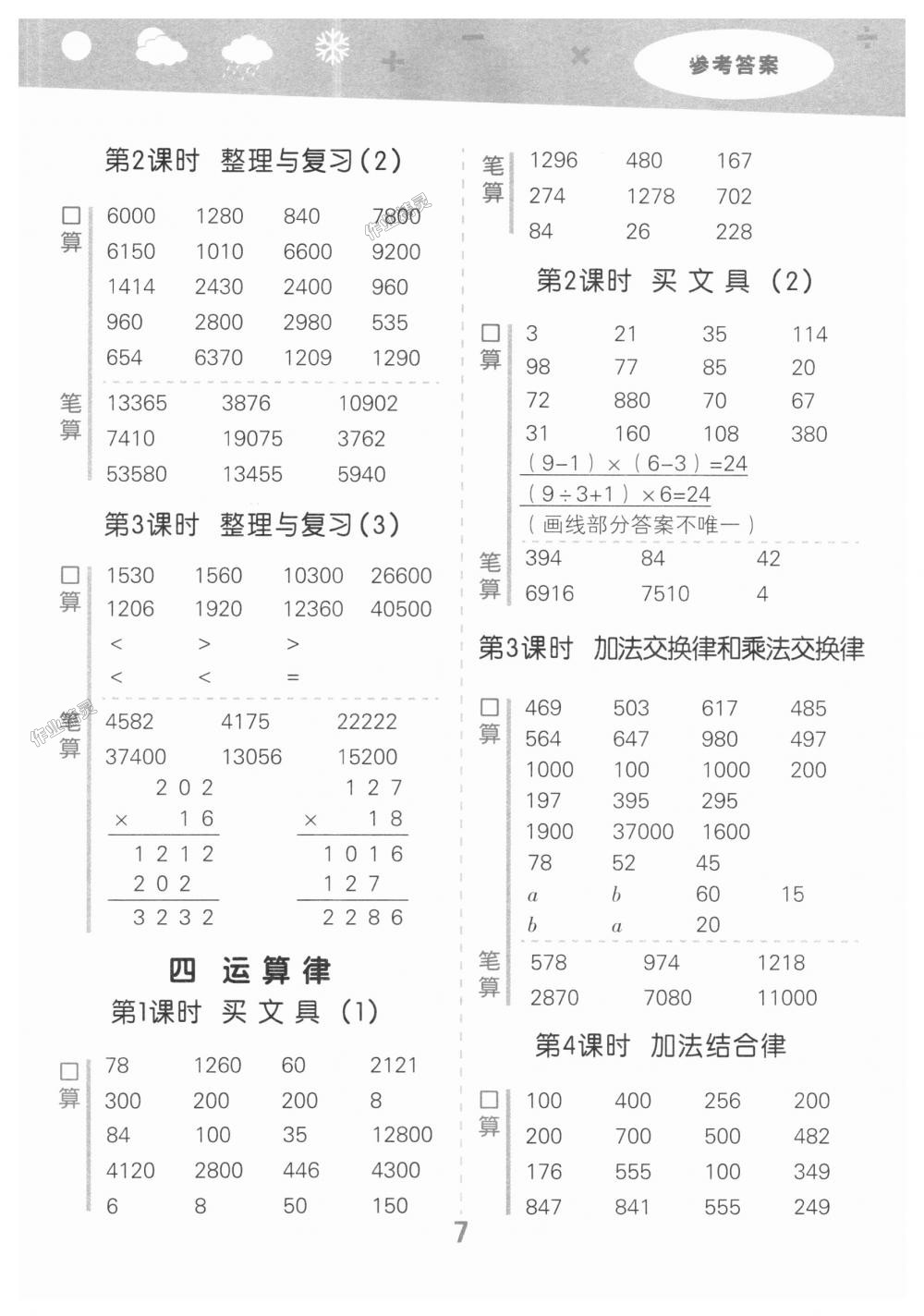 2018年小學(xué)口算大通關(guān)四年級(jí)數(shù)學(xué)上冊(cè)北師大版 第7頁(yè)