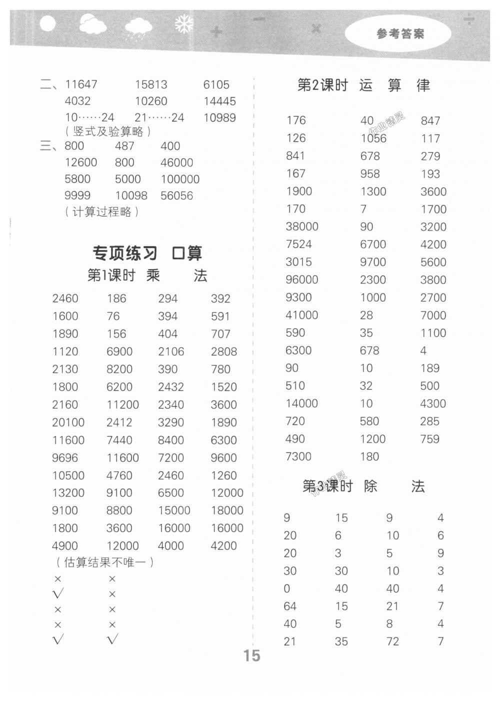 2018年小學(xué)口算大通關(guān)四年級(jí)數(shù)學(xué)上冊(cè)北師大版 第15頁(yè)