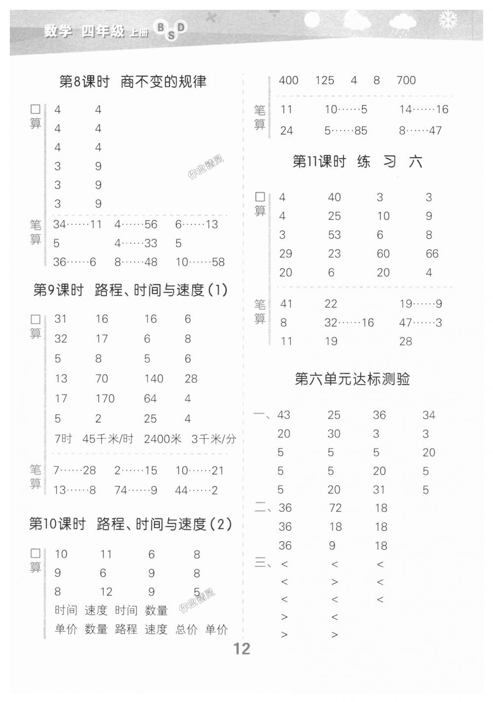 2018年小學(xué)口算大通關(guān)四年級(jí)數(shù)學(xué)上冊(cè)北師大版 第12頁(yè)