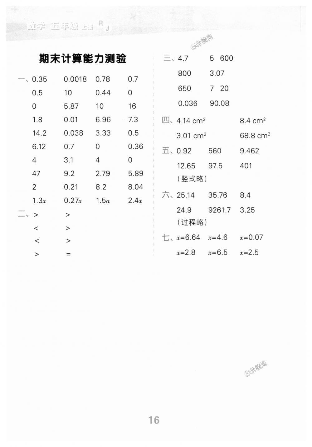 2018年小學口算大通關(guān)五年級數(shù)學上冊人教版 第16頁