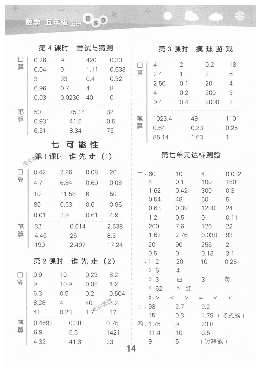 2018年小學(xué)口算大通關(guān)五年級(jí)數(shù)學(xué)上冊(cè)北師大版 第14頁(yè)