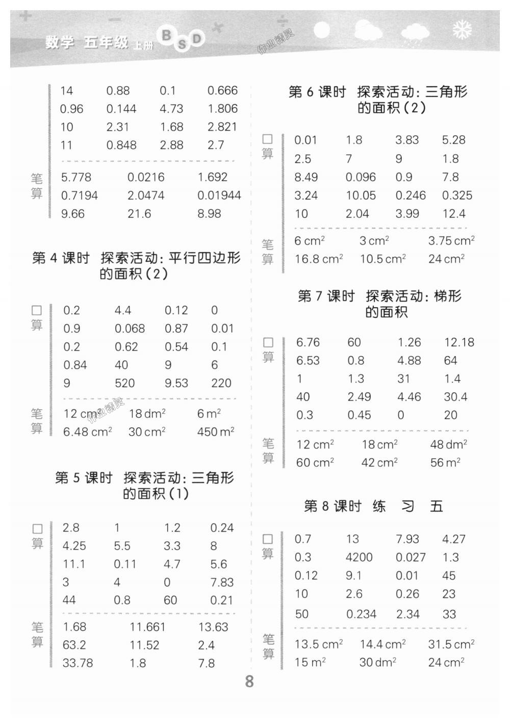 2018年小學(xué)口算大通關(guān)五年級(jí)數(shù)學(xué)上冊北師大版 第8頁