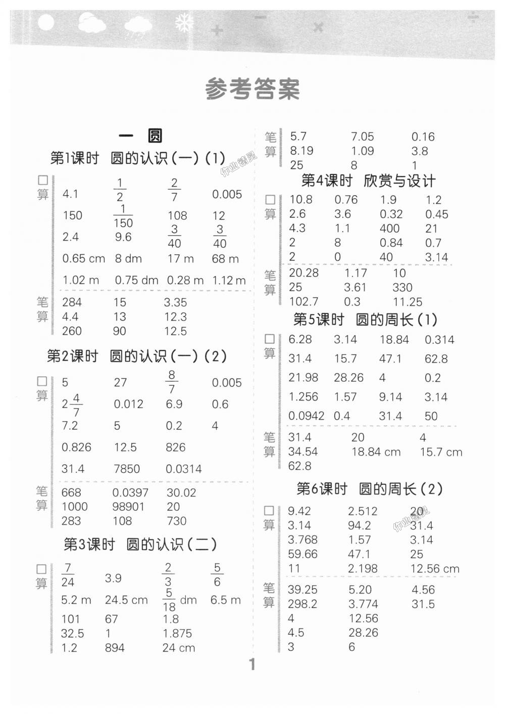 2018年小學口算大通關六年級數(shù)學上冊北師大版 第1頁