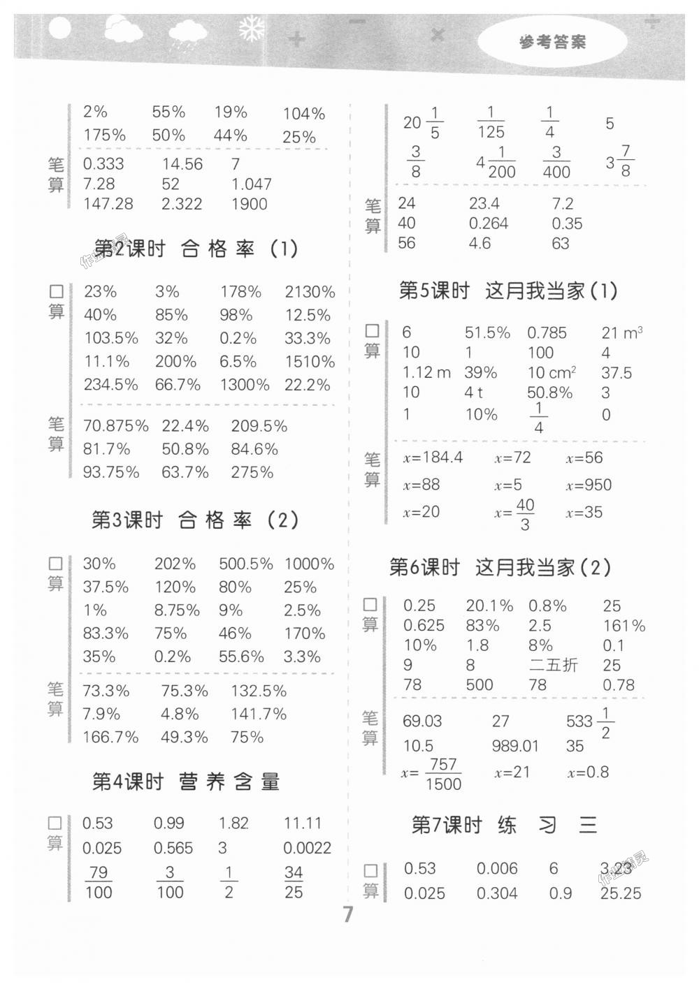 2018年小學(xué)口算大通關(guān)六年級(jí)數(shù)學(xué)上冊(cè)北師大版 第7頁