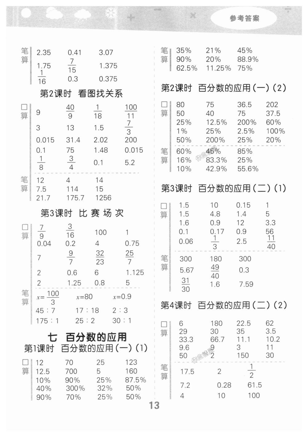 2018年小學口算大通關六年級數(shù)學上冊北師大版 第13頁