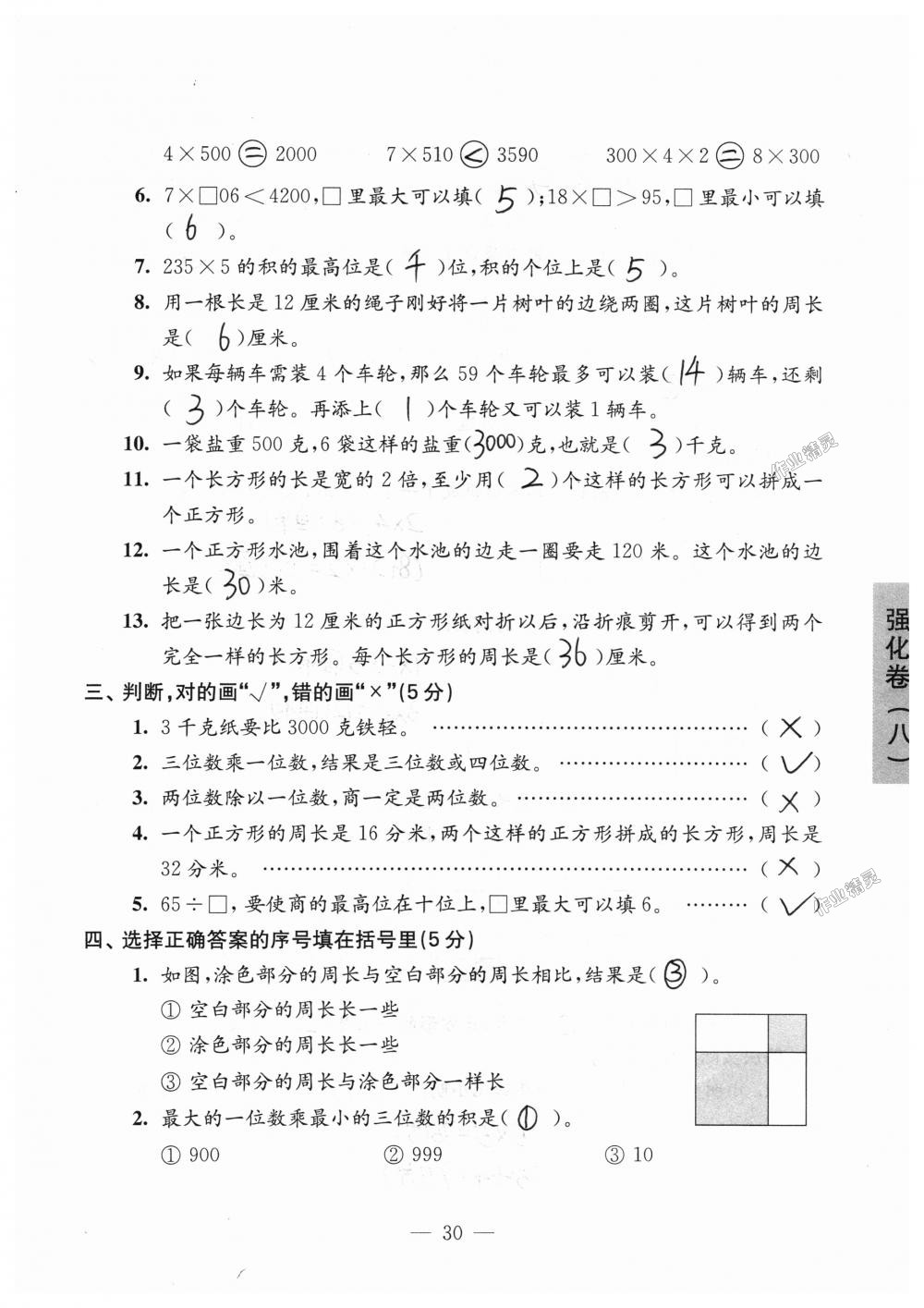 2018年强化拓展卷小学数学三年级上册苏教版提升版 第30页