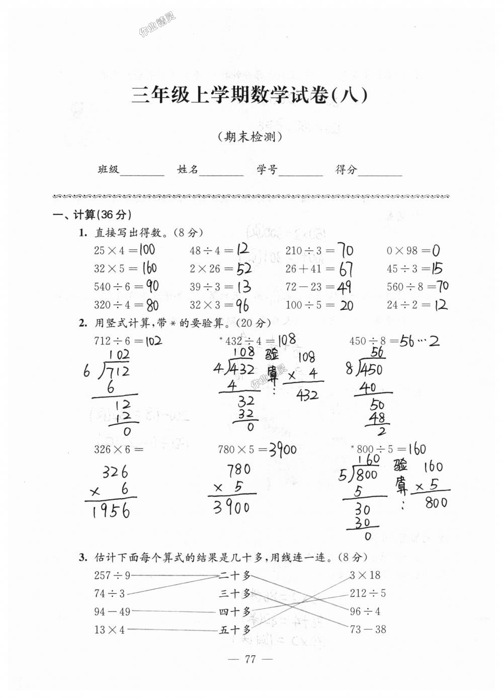 2018年強化拓展卷小學數(shù)學三年級上冊蘇教版提升版 第77頁