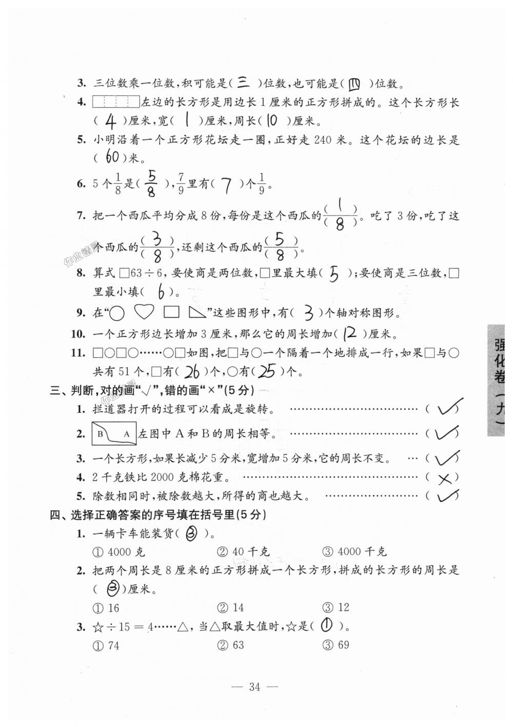 2018年強(qiáng)化拓展卷小學(xué)數(shù)學(xué)三年級(jí)上冊(cè)蘇教版提升版 第34頁