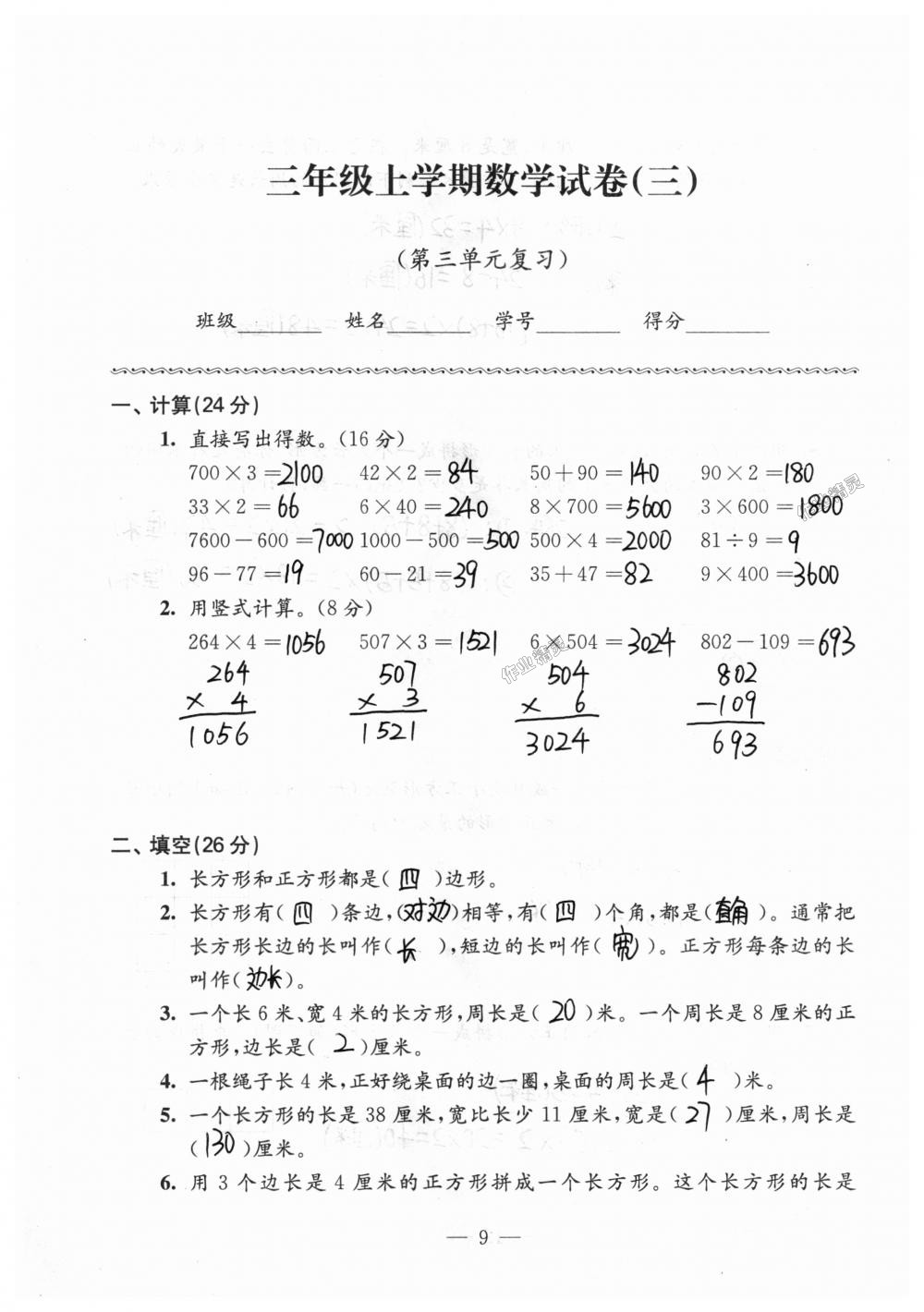 2018年强化拓展卷小学数学三年级上册苏教版提升版 第9页