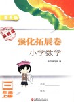 2018年強化拓展卷小學(xué)數(shù)學(xué)三年級上冊蘇教版提升版