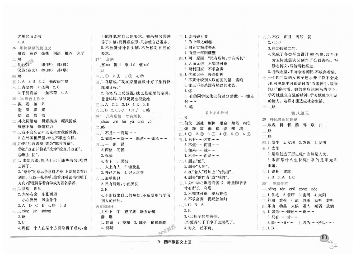 2018年黃岡小狀元作業(yè)本四年級(jí)語文上冊(cè)人教版深圳專版 第7頁