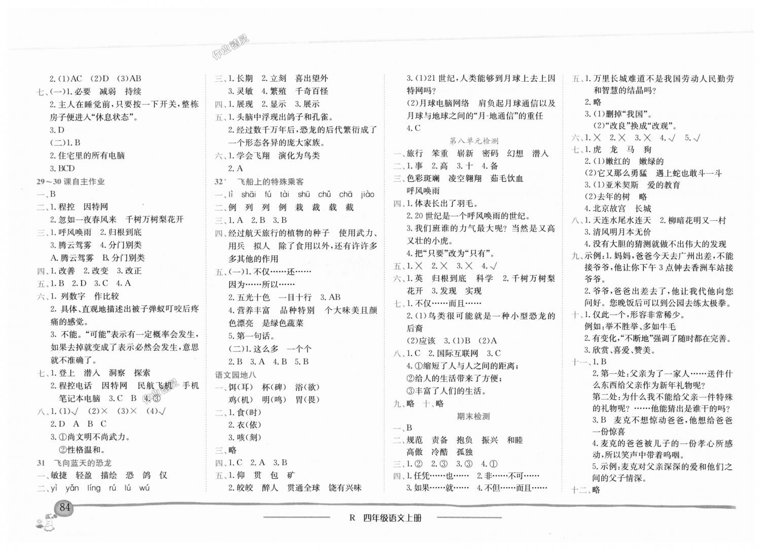 2018年黃岡小狀元作業(yè)本四年級語文上冊人教版深圳專版 第8頁