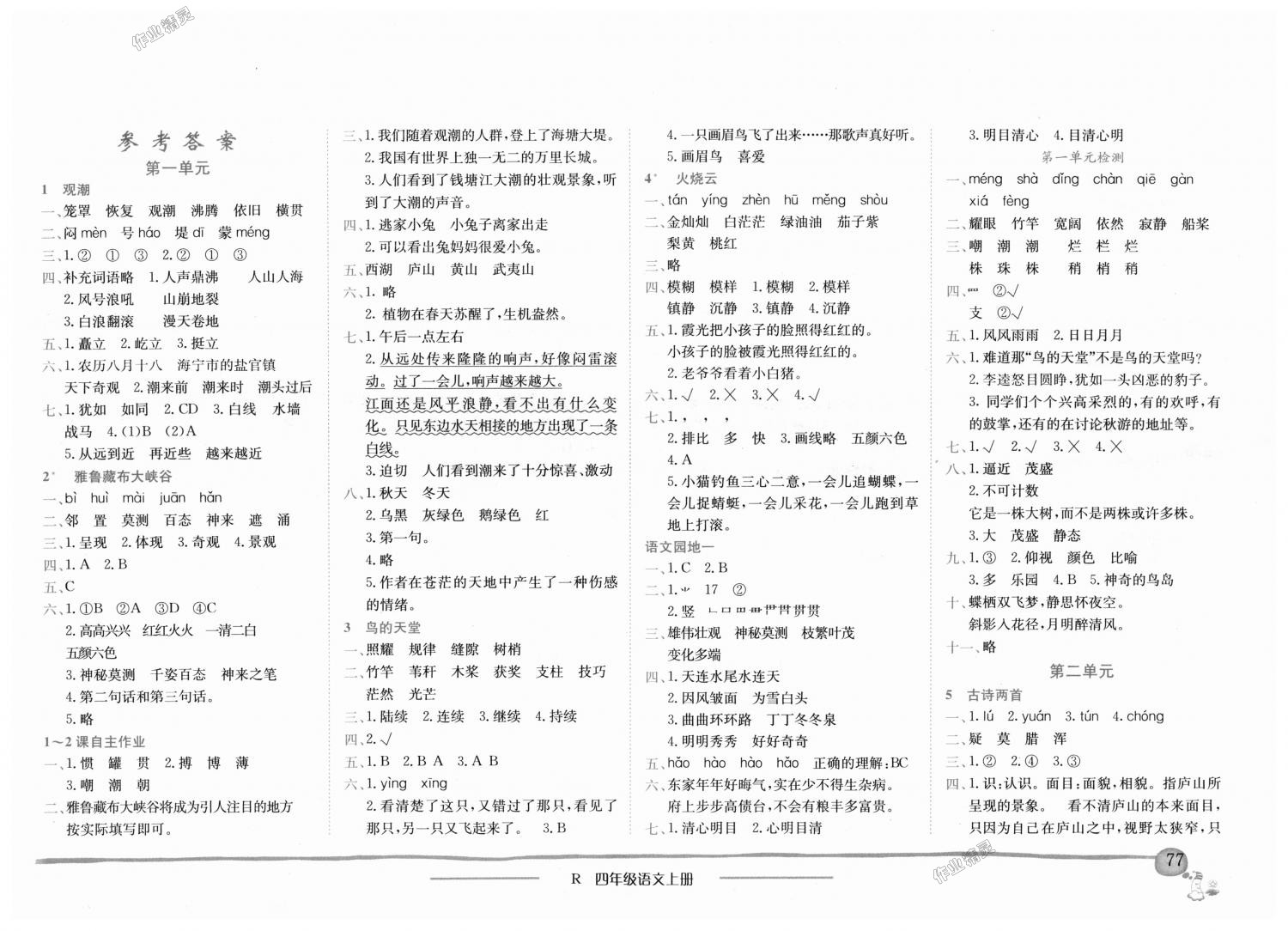 2018年黄冈小状元作业本四年级语文上册人教版深圳专版 第1页