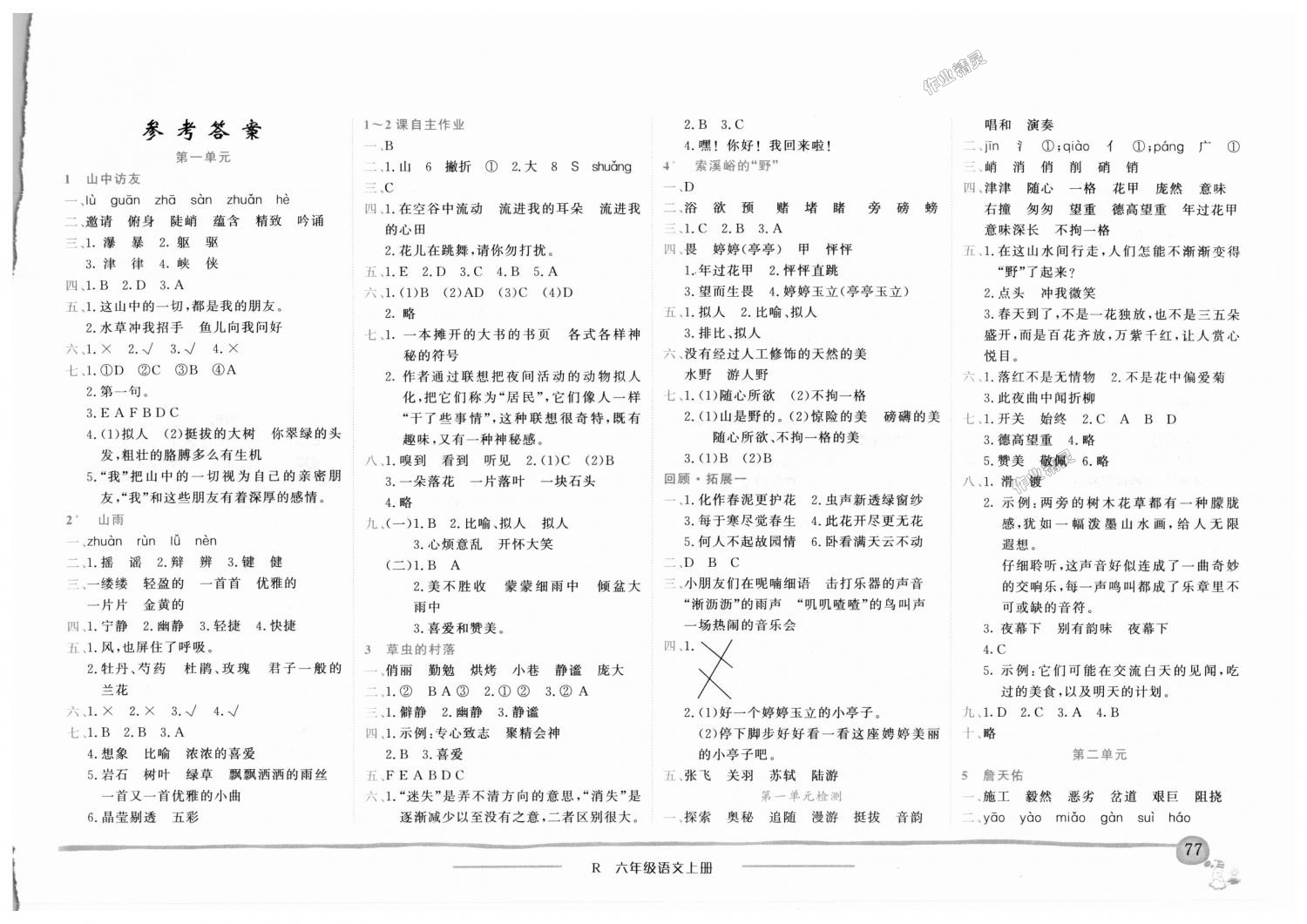 2018年黃岡小狀元作業(yè)本六年級(jí)語(yǔ)文上冊(cè)人教版深圳專版 第1頁(yè)