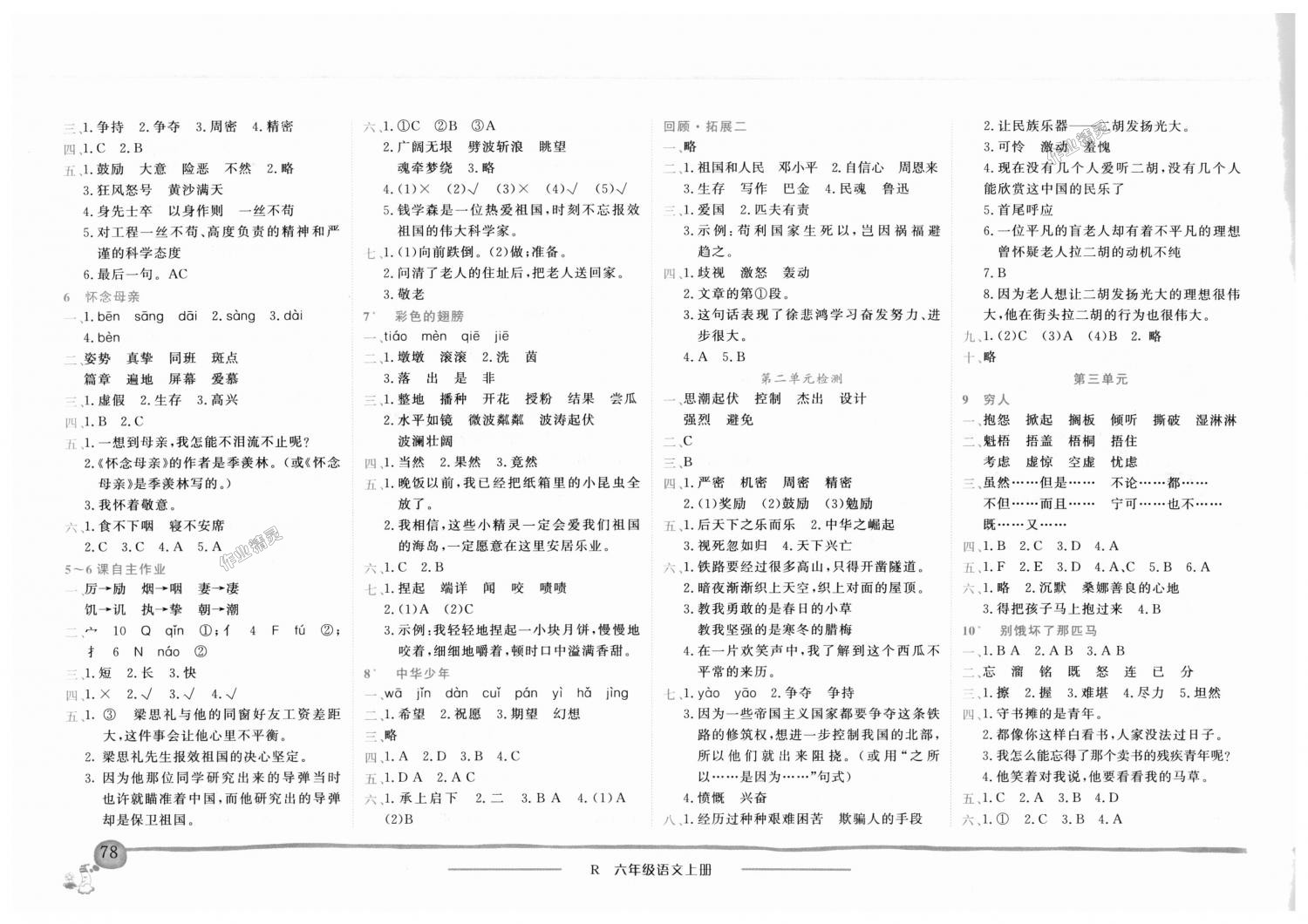 2018年黃岡小狀元作業(yè)本六年級(jí)語(yǔ)文上冊(cè)人教版深圳專(zhuān)版 第2頁(yè)