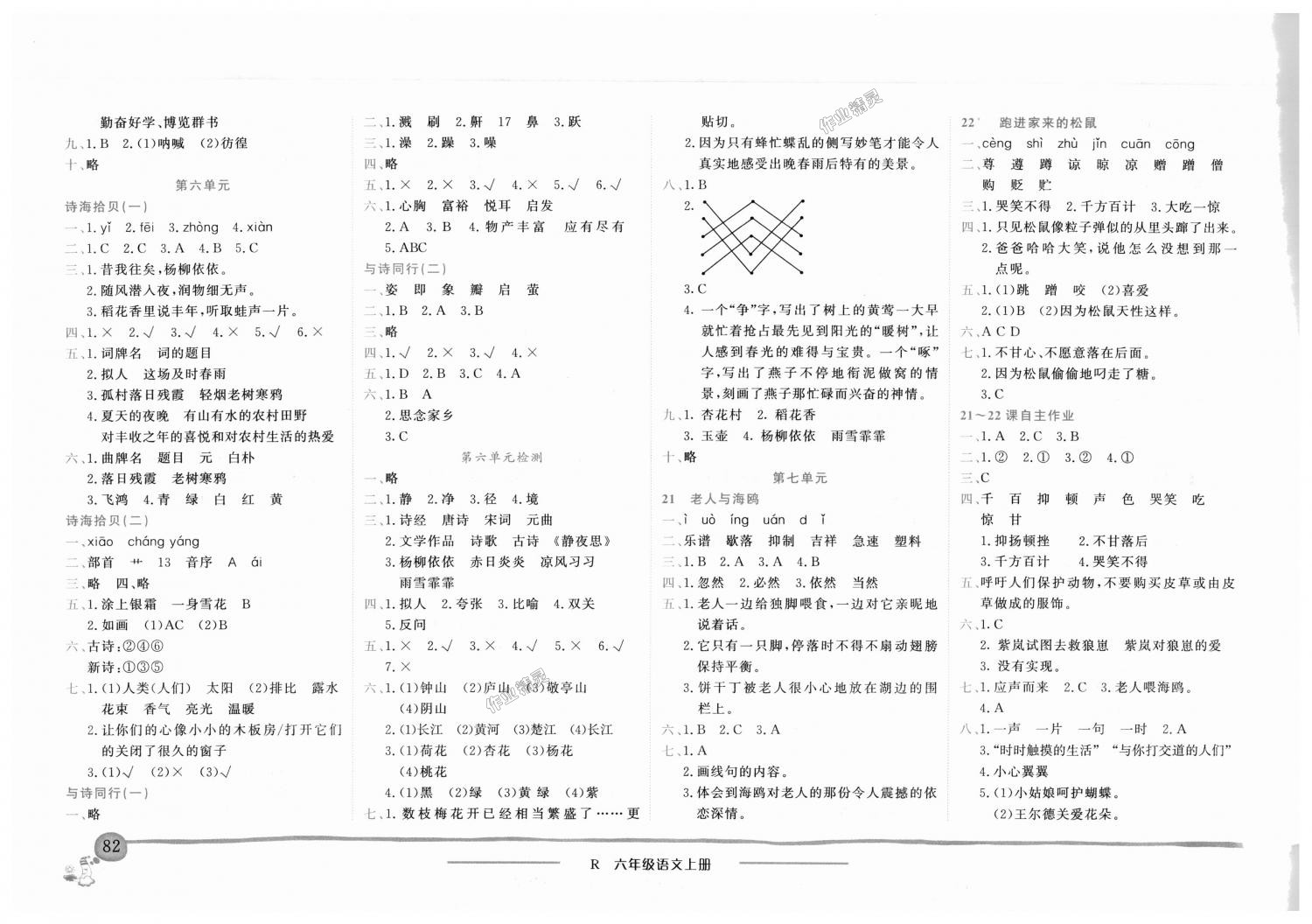 2018年黃岡小狀元作業(yè)本六年級(jí)語(yǔ)文上冊(cè)人教版深圳專(zhuān)版 第6頁(yè)