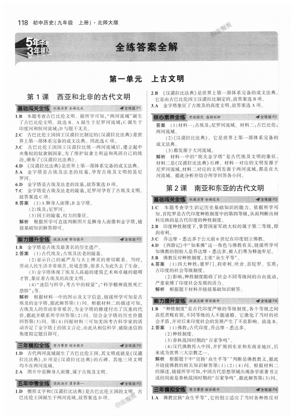 2018年5年中考3年模拟初中历史九年级上册北师大版 第1页