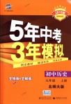 2018年5年中考3年模擬初中歷史九年級(jí)上冊(cè)北師大版