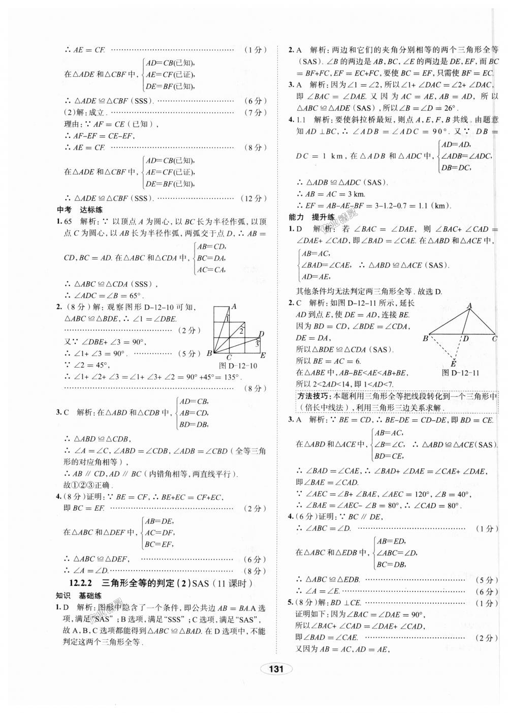 2018年中學(xué)教材全練八年級數(shù)學(xué)上冊人教版天津?qū)Ｓ?nbsp;第11頁