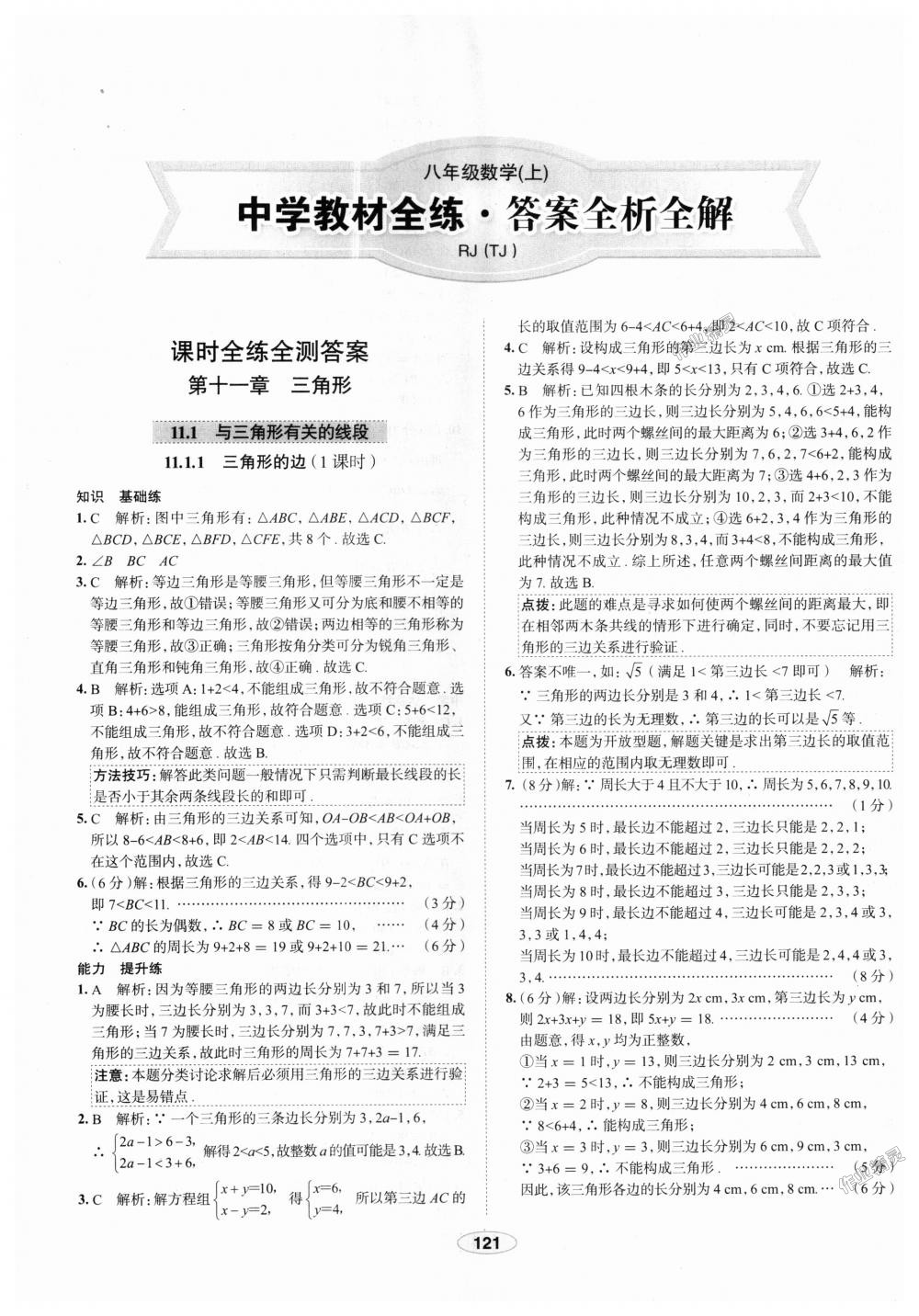 2018年中學(xué)教材全練八年級數(shù)學(xué)上冊人教版天津?qū)Ｓ?nbsp;第1頁