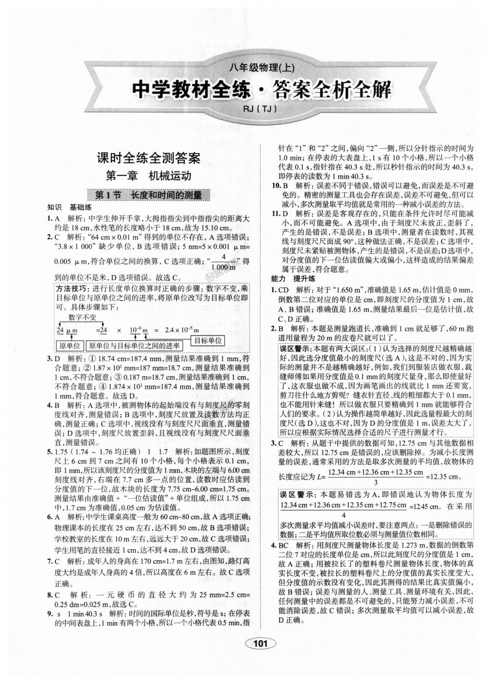 2018年中學(xué)教材全練八年級(jí)物理上冊(cè)人教版天津?qū)Ｓ?nbsp;第1頁