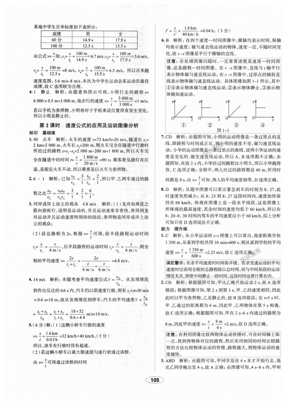 2018年中學(xué)教材全練八年級(jí)物理上冊(cè)人教版天津?qū)Ｓ?nbsp;第5頁