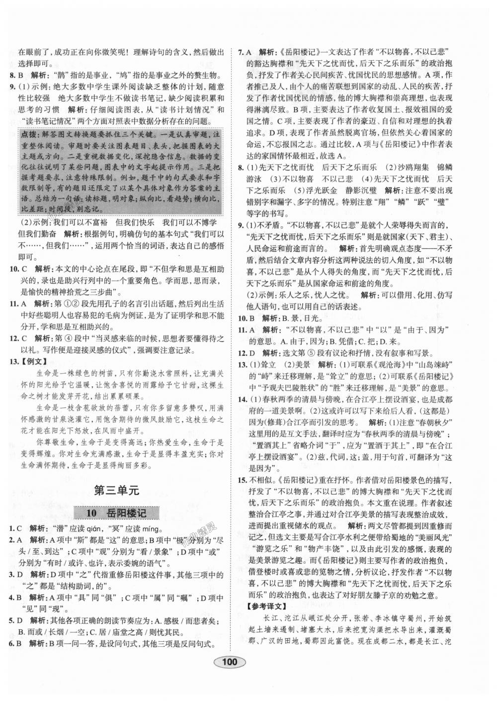 2018年中學(xué)教材全練九年級(jí)語文上冊人教版天津?qū)Ｓ?nbsp;第8頁