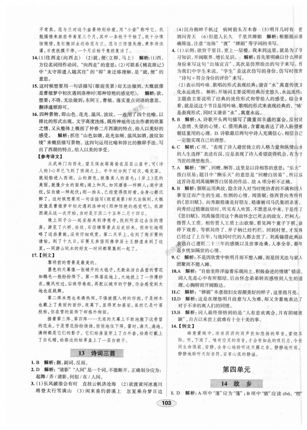 2018年中學(xué)教材全練九年級語文上冊人教版天津?qū)Ｓ?nbsp;第11頁