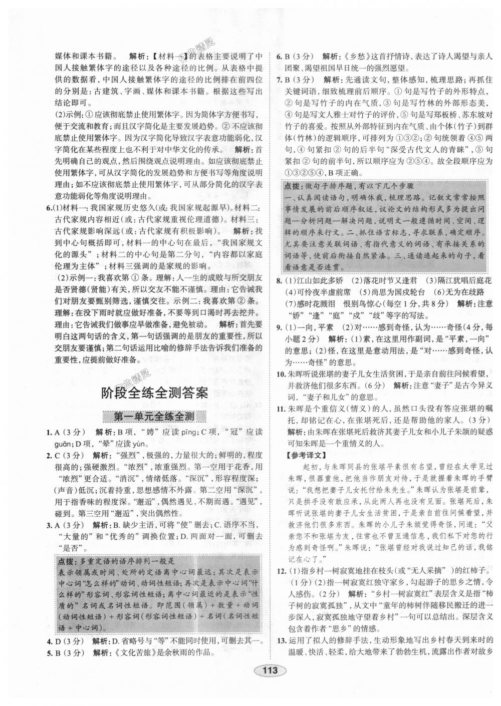 2018年中學(xué)教材全練九年級語文上冊人教版天津?qū)Ｓ?nbsp;第21頁