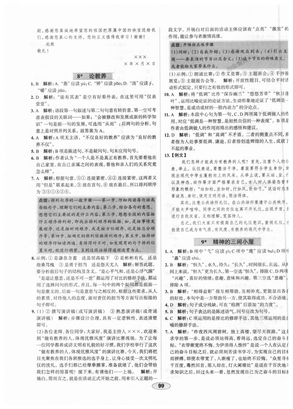 2018年中學(xué)教材全練九年級語文上冊人教版天津?qū)Ｓ?nbsp;第7頁