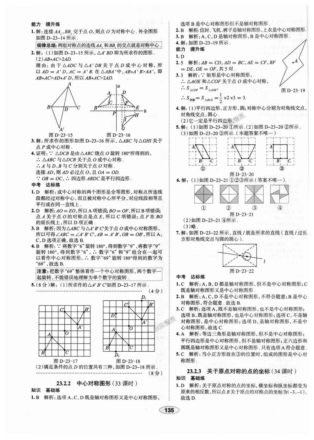 2018年中学教材全练九年级数学上册人教版天津专用 第23页