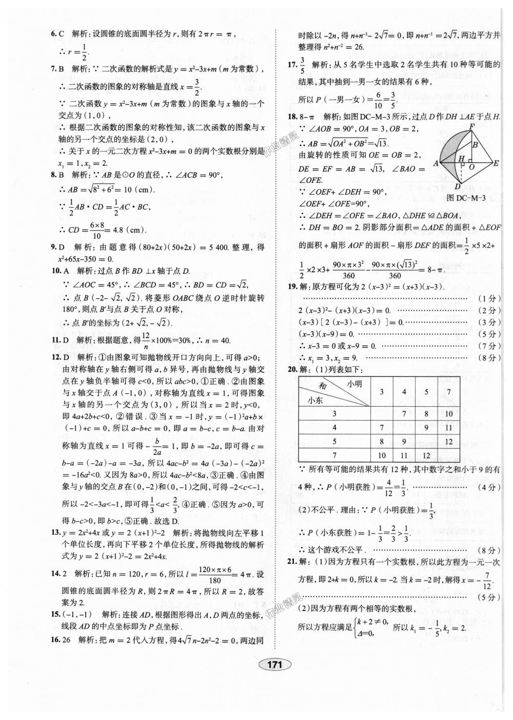 2018年中學(xué)教材全練九年級數(shù)學(xué)上冊人教版天津?qū)Ｓ?nbsp;第59頁