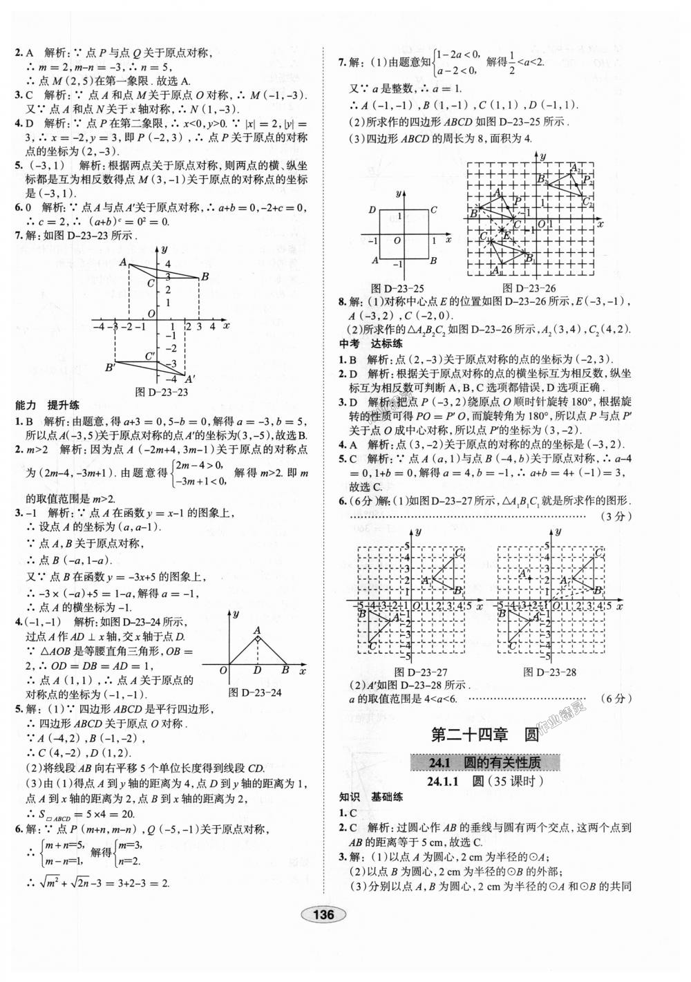 2018年中学教材全练九年级数学上册人教版天津专用 第24页