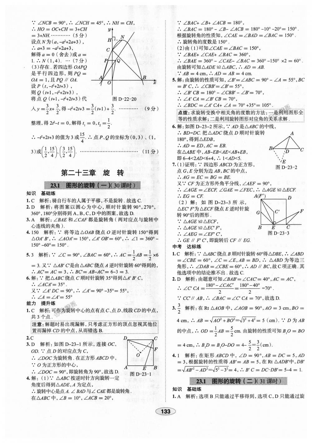 2018年中学教材全练九年级数学上册人教版天津专用 第21页