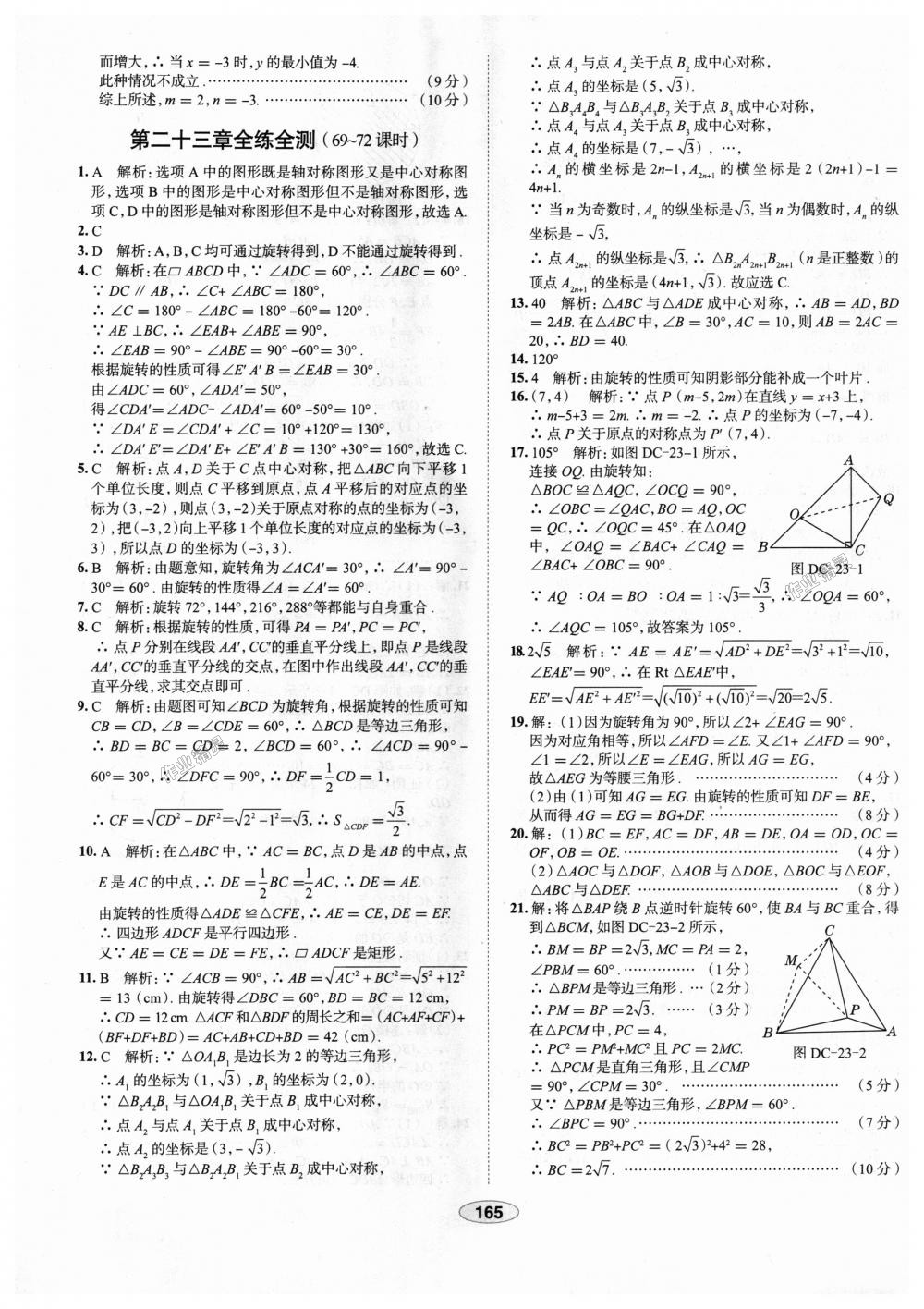 2018年中学教材全练九年级数学上册人教版天津专用 第53页