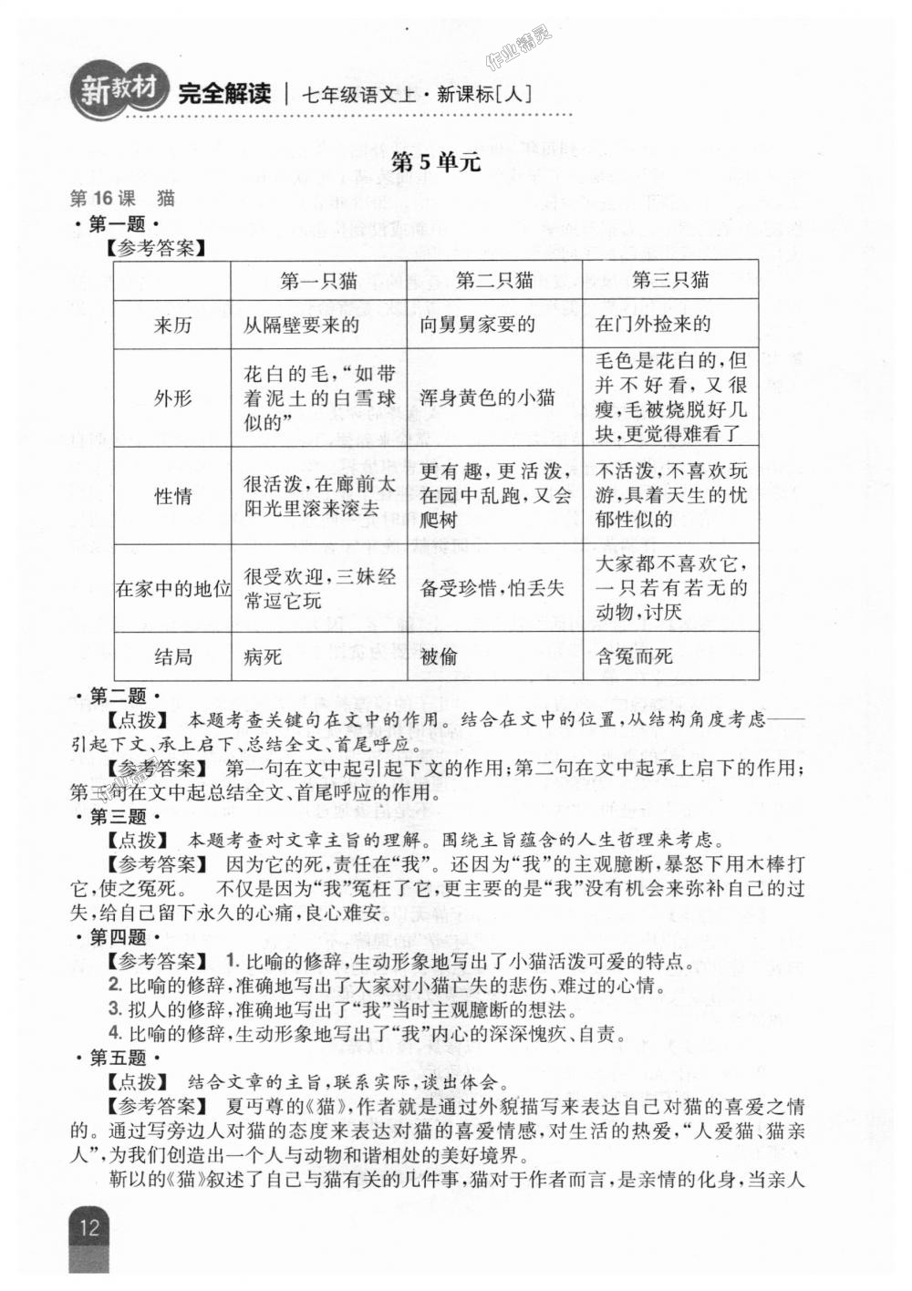 2018年新教材完全解讀七年級(jí)語文上冊(cè)人教版 第28頁