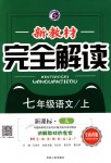 2018年新教材完全解讀七年級(jí)語(yǔ)文上冊(cè)人教版