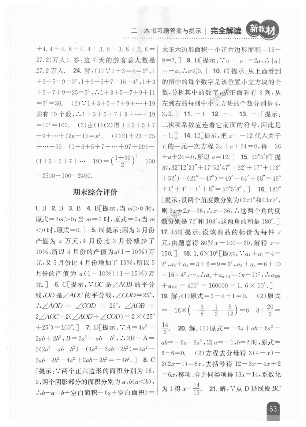 2018年新教材完全解讀七年級數(shù)學(xué)上冊人教版 第31頁