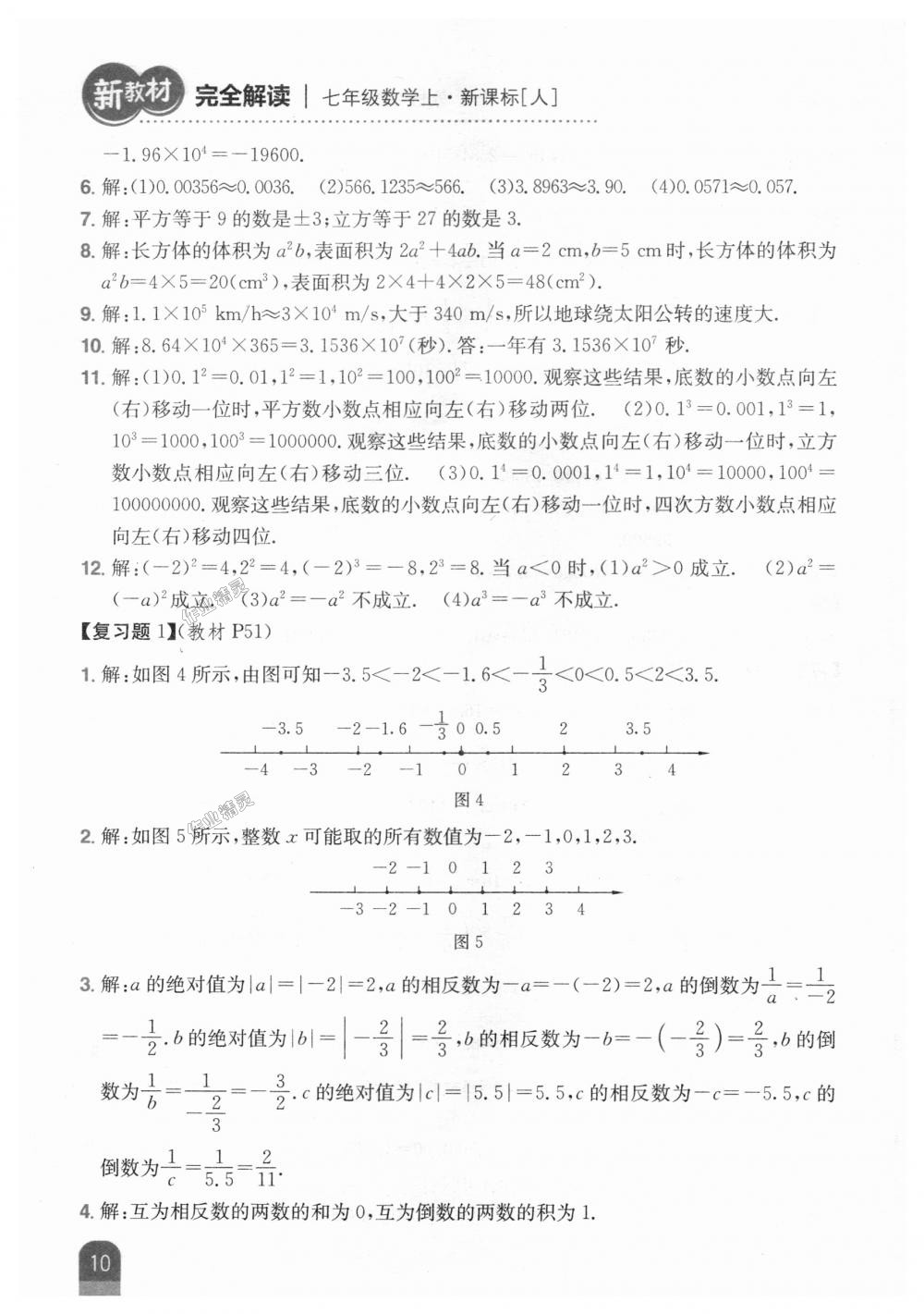 2018年新教材完全解讀七年級數(shù)學(xué)上冊人教版 第42頁