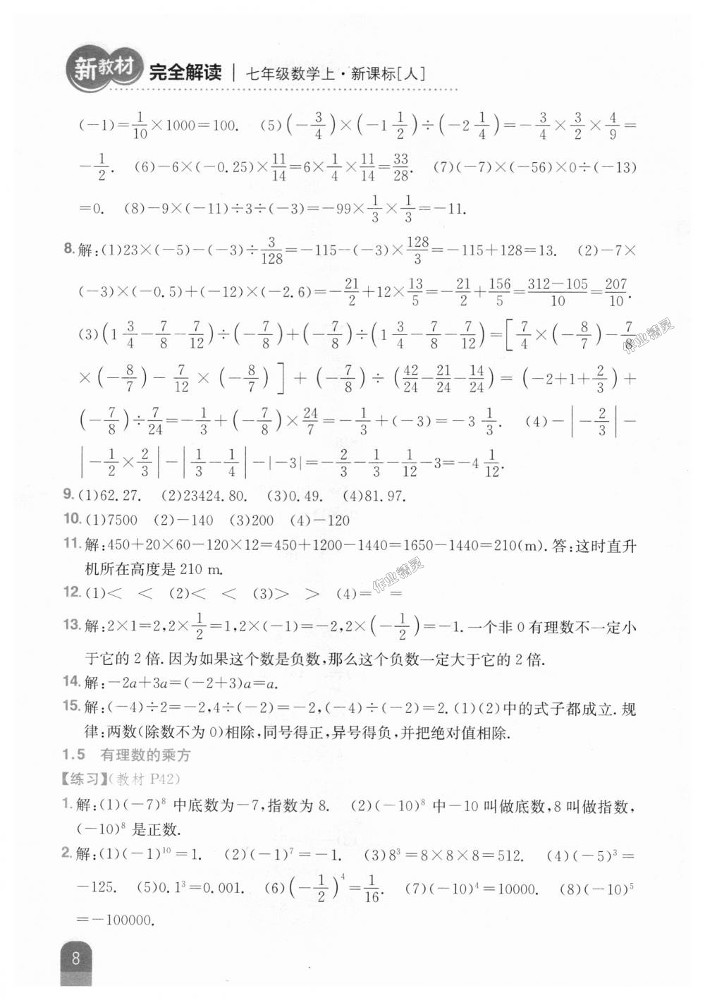 2018年新教材完全解讀七年級(jí)數(shù)學(xué)上冊(cè)人教版 第40頁(yè)