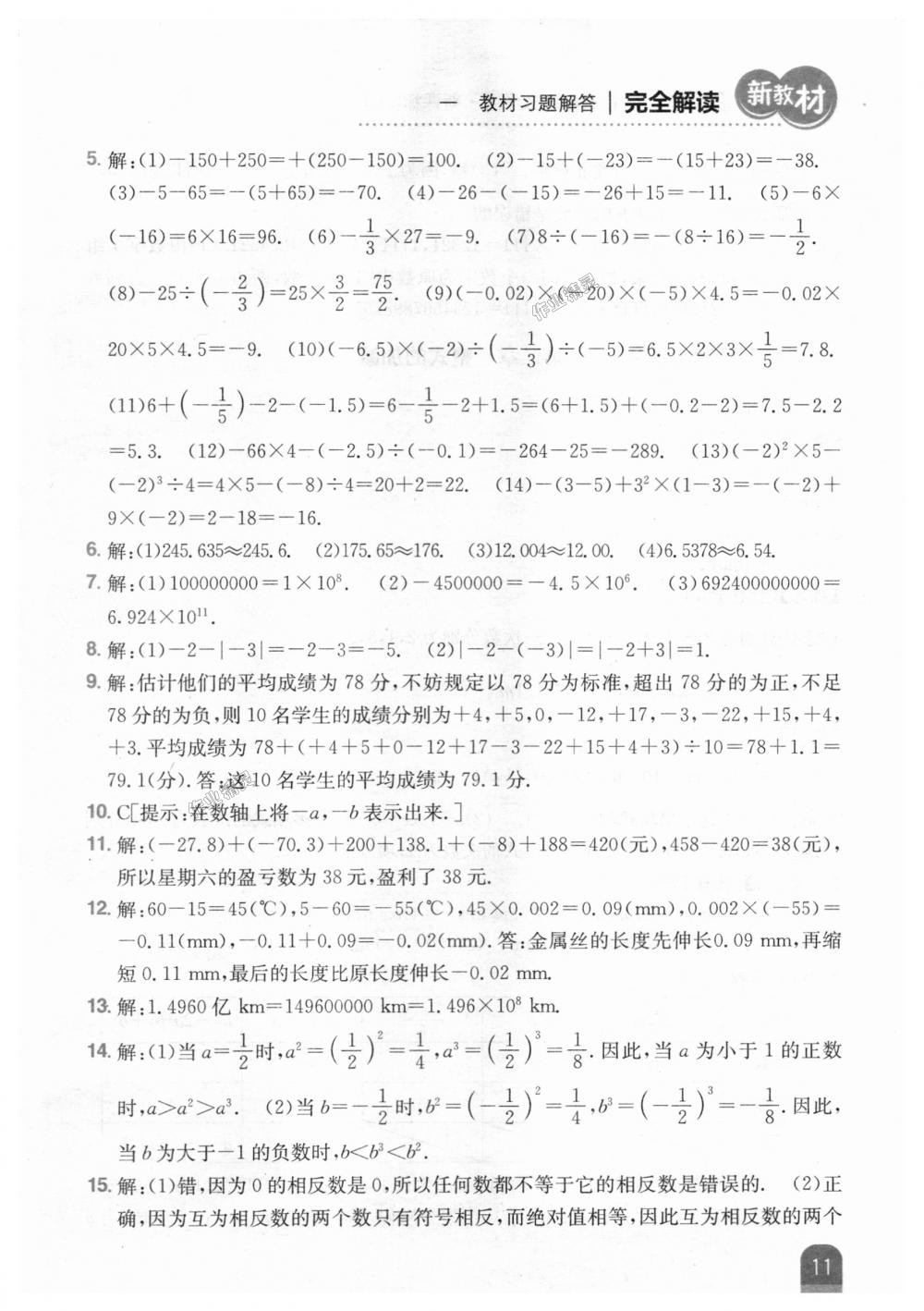 2018年新教材完全解讀七年級(jí)數(shù)學(xué)上冊(cè)人教版 第43頁