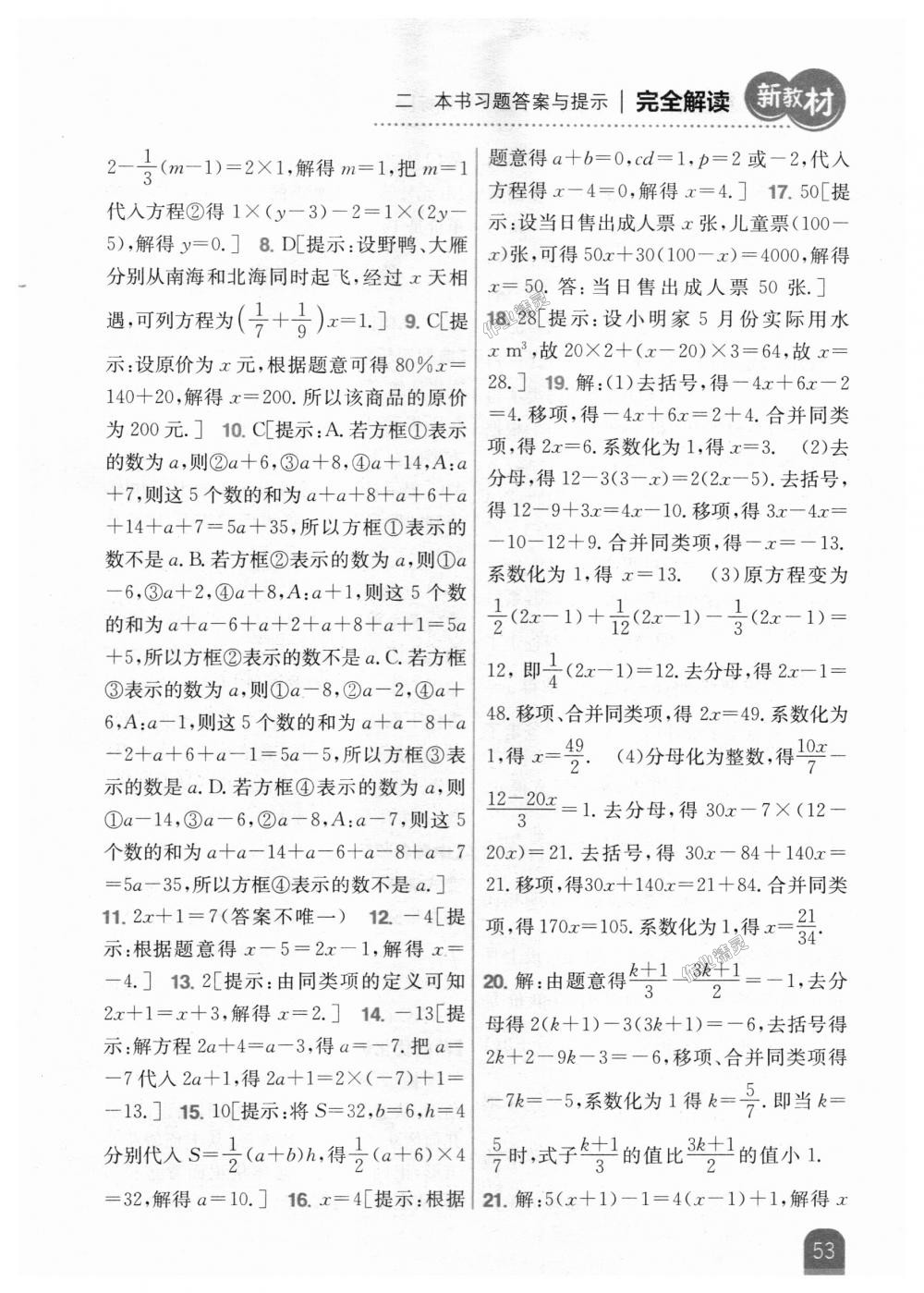 2018年新教材完全解讀七年級數(shù)學(xué)上冊人教版 第21頁