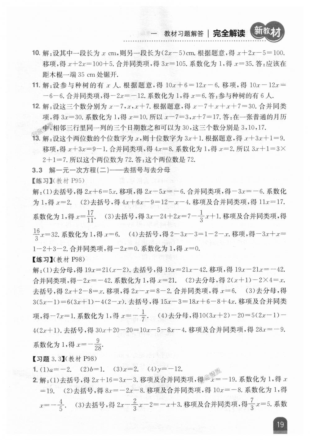 2018年新教材完全解讀七年級(jí)數(shù)學(xué)上冊(cè)人教版 第51頁(yè)