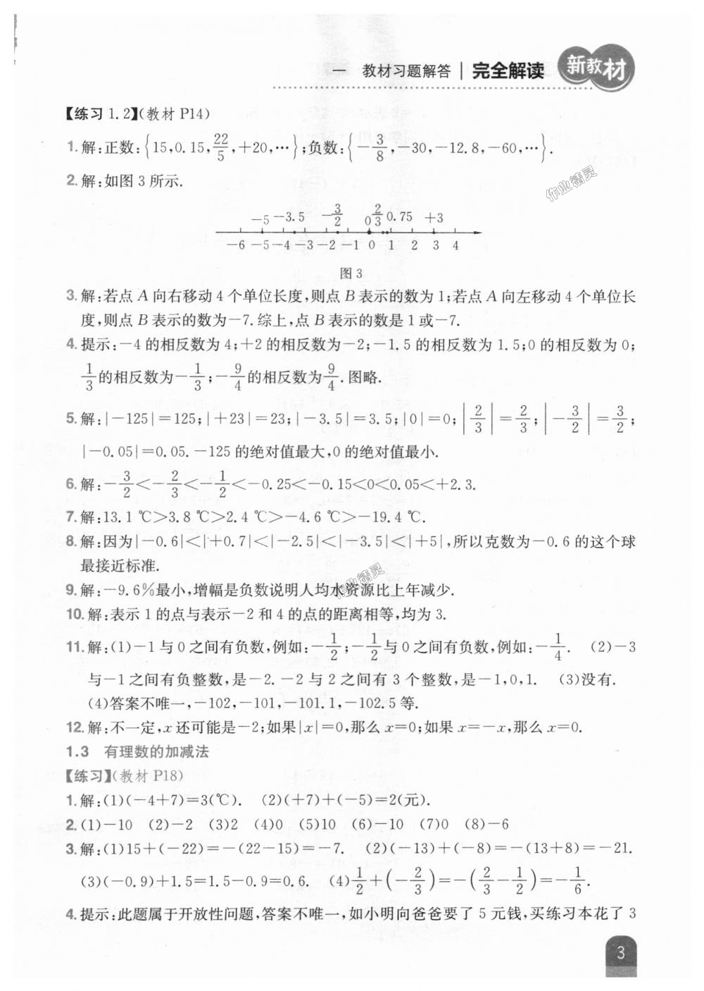 2018年新教材完全解讀七年級(jí)數(shù)學(xué)上冊(cè)人教版 第35頁(yè)