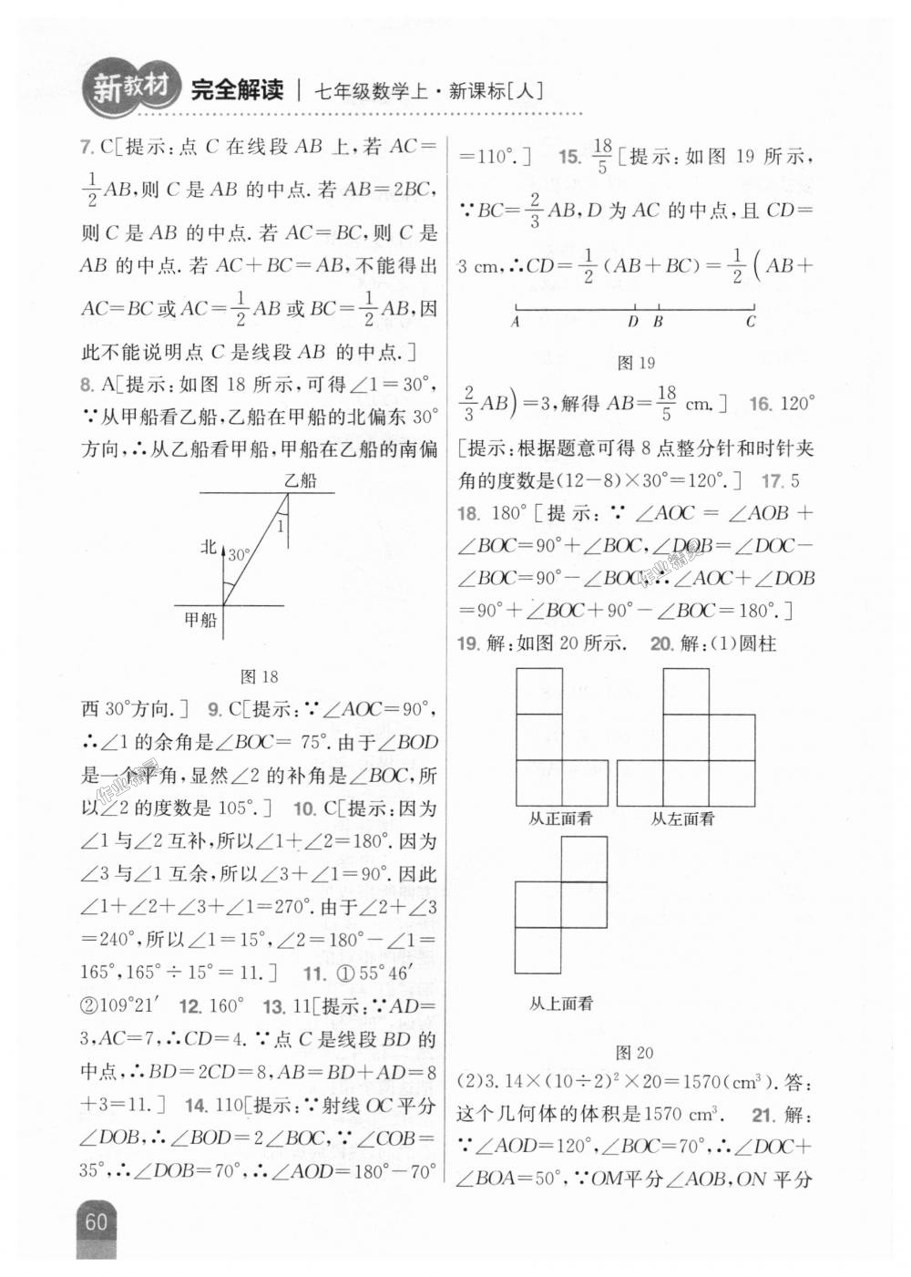 2018年新教材完全解讀七年級(jí)數(shù)學(xué)上冊(cè)人教版 第28頁(yè)