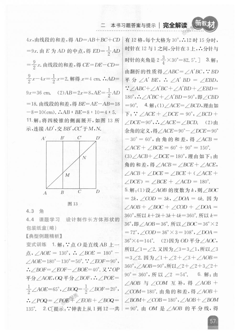 2018年新教材完全解讀七年級(jí)數(shù)學(xué)上冊人教版 第25頁